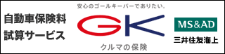 クルマの保険ＧＫ