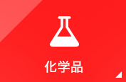 化学品