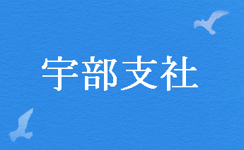宇部支社