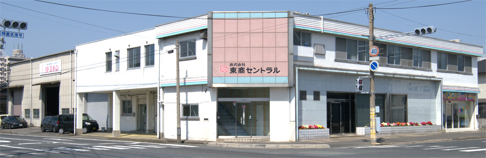 株式会社東商セントラル